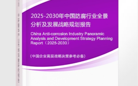 余江安特佳防腐为您解读2025防腐行业市场规模及未来趋势分析