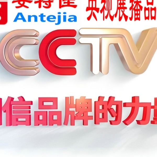 余江喜邦地坪-安特佳防腐涂料荣登CCTV央视展播